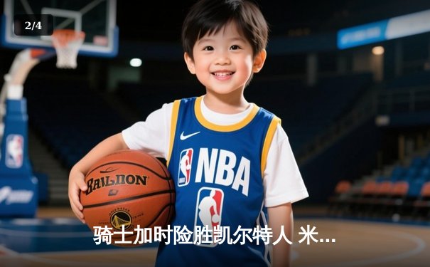 骑士加时险胜凯尔特人 米切尔43分率队东部半决赛扳平比分 - 2