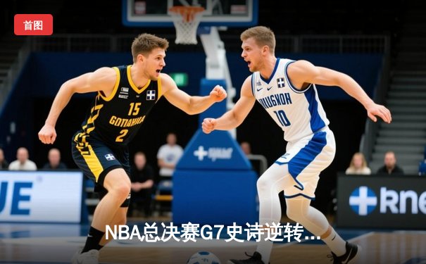 NBA总决赛G7史诗逆转：丹佛掘金加时险胜波士顿凯尔特人，约基奇狂砍41+13+8荣膺FMVP