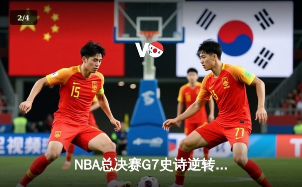 NBA总决赛G7史诗逆转：丹佛掘金加时险胜波士顿凯尔特人，约基奇狂砍41+13+8荣膺FMVP - 2