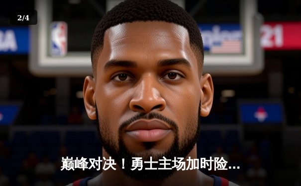 巅峰对决！勇士主场加时险胜凯尔特人，库里43分率队捍卫荣耀 - 2