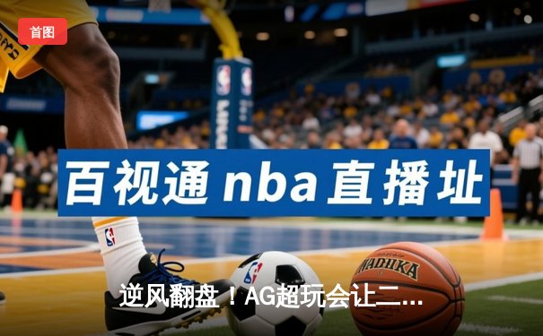 逆风翻盘！AG超玩会让二追三力克狼队，斩获2024KPL春季赛总冠军