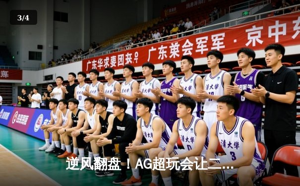 逆风翻盘！AG超玩会让二追三力克狼队，斩获2024KPL春季赛总冠军 - 3