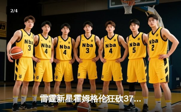 雷霆新星霍姆格伦狂砍37分率队加时险胜勇士，西部季后赛卡位战白热化 - 2