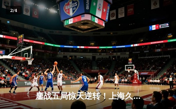 鏖战五局惊天逆转！上海久事力克辽宁本钢，总决赛扳成1-1平 - 2