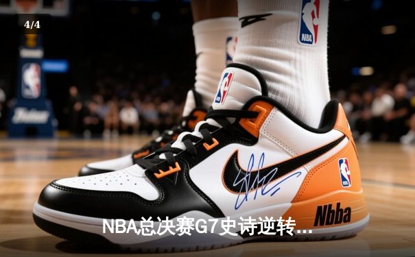 NBA总决赛G7史诗逆转：凯尔特人加时险胜勇士，塔图姆狂砍47分创纪录 - 4