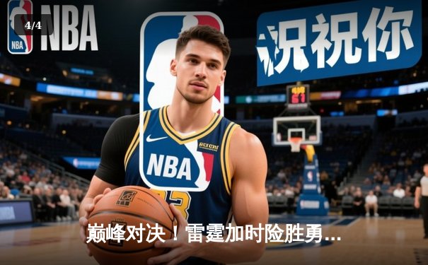 巅峰对决！雷霆加时险胜勇士，亚历山大狂砍42分创赛季新高 - 4