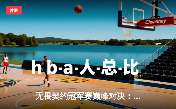 无畏契约冠军赛巅峰对决：EDG鏖战五局力克PRX，中国战队首夺世界冠军