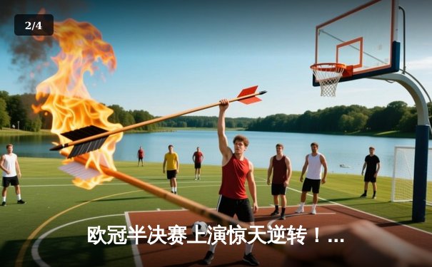 欧冠半决赛上演惊天逆转！皇家马德里补时连入两球绝杀拜仁慕尼黑 - 2