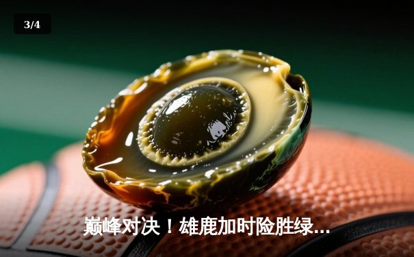 巅峰对决！雄鹿加时险胜绿军，字母哥狂砍44+14主宰攻防 - 3