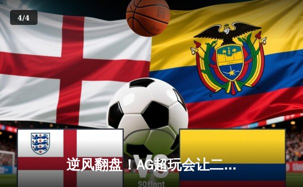 逆风翻盘！AG超玩会让二追三险胜狼队，一诺关键抢龙锁定胜局 - 4