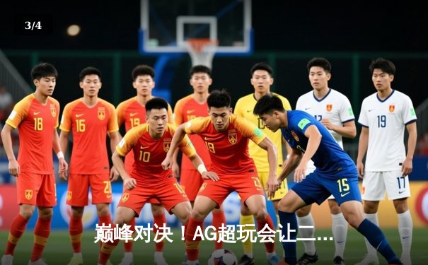 巅峰对决！AG超玩会让二追三逆转狼队，一诺孙尚香绝境翻盘 - 3