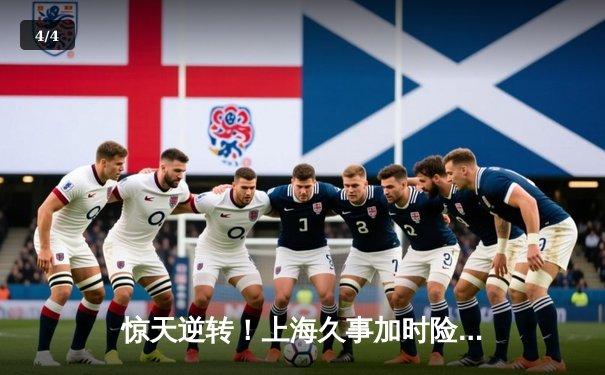 惊天逆转！上海久事加时险胜广东宏远，王哲林33+16主宰内线 - 4