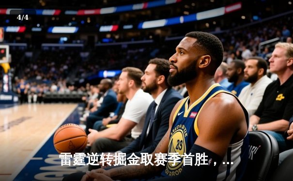 雷霆逆转掘金取赛季首胜，亚历山大37分导演20分大翻盘 - 4