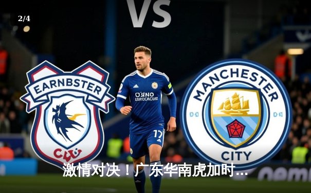 激情对决！广东华南虎加时险胜辽宁飞豹，CBA半决赛上演史诗级逆转 - 2