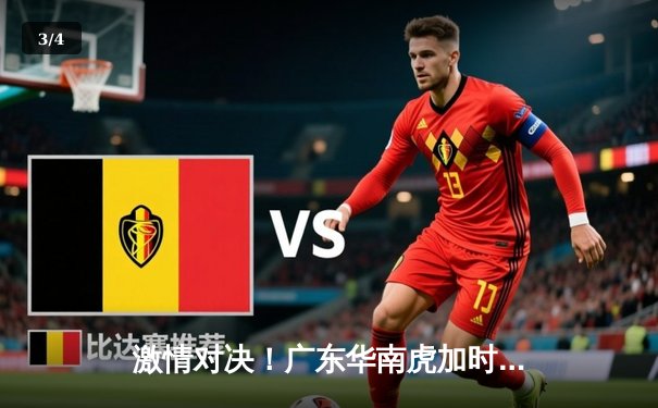 激情对决！广东华南虎加时险胜辽宁飞豹，CBA半决赛上演史诗级逆转 - 3