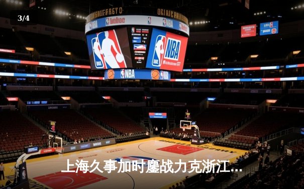 上海久事加时鏖战力克浙江稠州，王哲林34+18统治内线创赛季新高 - 3