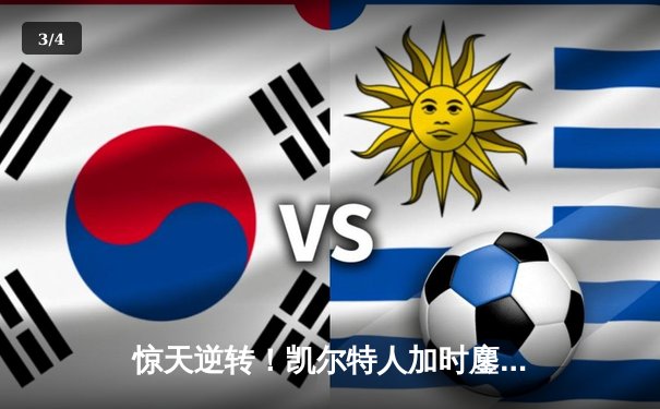 惊天逆转！凯尔特人加时鏖战险胜勇士，塔图姆44分创赛季新高 - 3