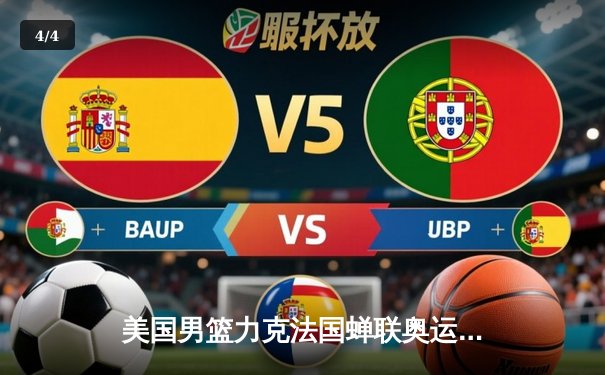 美国男篮力克法国蝉联奥运金牌 詹姆斯库里联手发威 - 4