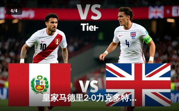 皇家马德里2-0力克多特蒙德，队史第15次问鼎欧冠冠军 - 4