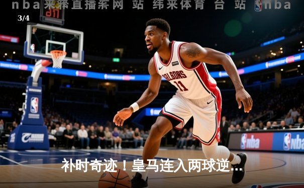 补时奇迹！皇马连入两球逆转拜仁，与多特会师欧冠决赛 - 3