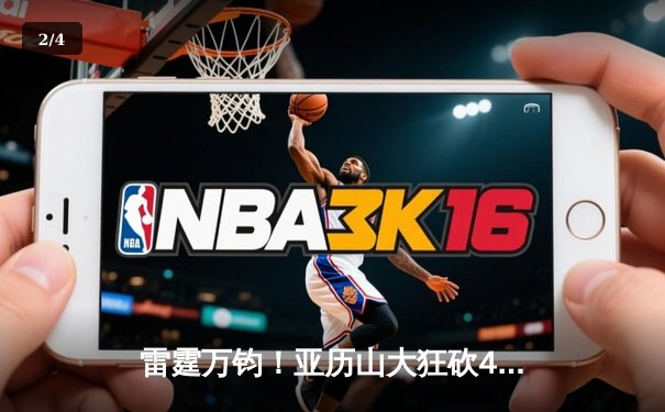 雷霆万钧！亚历山大狂砍41分率队逆转掘金，季后赛次回合战成1-1平 - 2