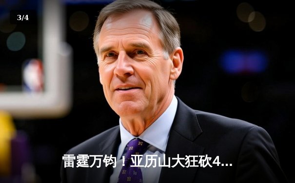 雷霆万钧！亚历山大狂砍41分率队逆转掘金，季后赛次回合战成1-1平 - 3