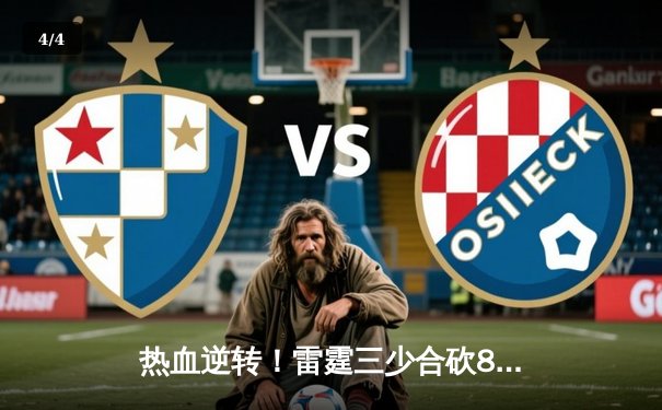 热血逆转！雷霆三少合砍89分，加时险胜勇士迎五连胜 - 4