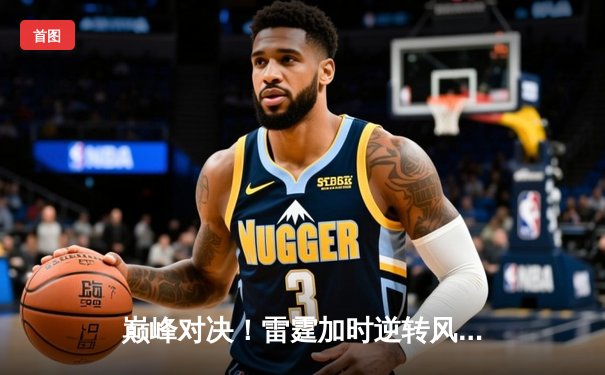 巅峰对决！雷霆加时逆转风暴，杜兰特空砍45分难救主