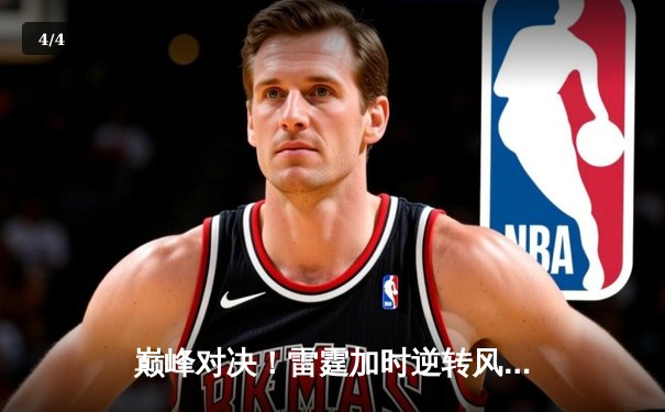 巅峰对决！雷霆加时逆转风暴，杜兰特空砍45分难救主 - 4