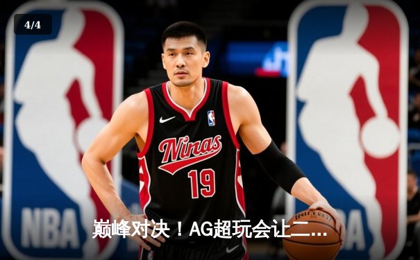 巅峰对决！AG超玩会让二追三逆转狼队，一诺公孙离关键团战定乾坤 - 4