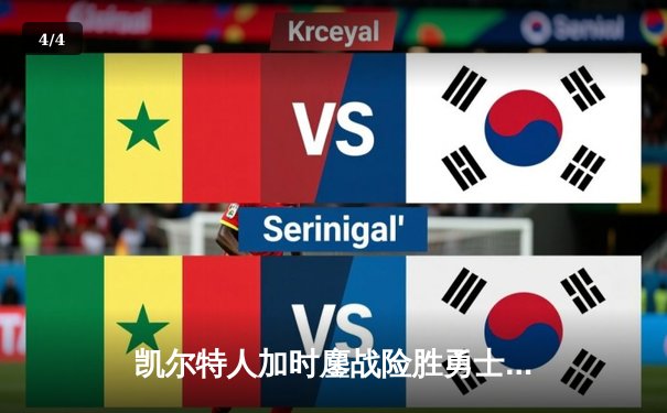 凯尔特人加时鏖战险胜勇士，塔图姆44分创赛季新高 - 4