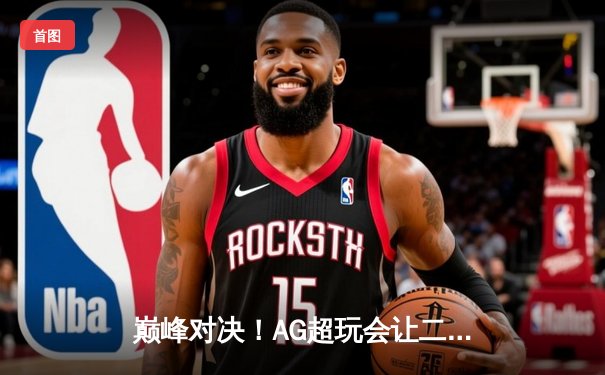 巅峰对决！AG超玩会让二追三逆转狼队，一诺孙尚香绝地翻盘锁定世冠门票