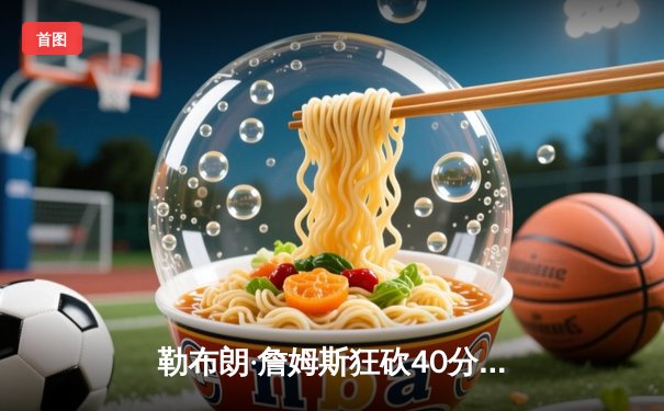 勒布朗·詹姆斯狂砍40分三双，湖人加时险胜勇士，西部半决赛战成2-2平