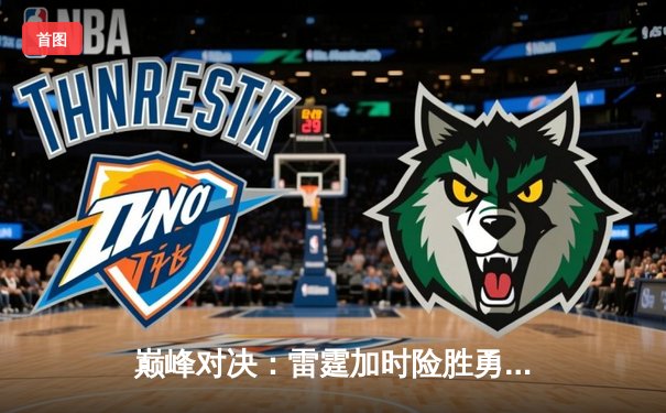 巅峰对决：雷霆加时险胜勇士，库里空砍45分难救主