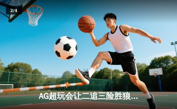 AG超玩会让二追三险胜狼队，一诺公孙离关键团战锁定胜局 - 2