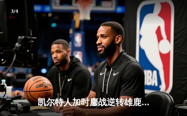 凯尔特人加时鏖战逆转雄鹿，塔图姆42分刷新季后赛纪录 - 3