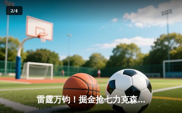 雷霆万钧！掘金抢七力克森林狼，约基奇三双率队连续两年挺进西决 - 2