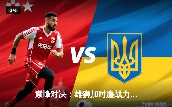 巅峰对决：雄狮加时鏖战力克飞鹰，李明狂砍45分加冕MVP - 2