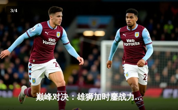 巅峰对决：雄狮加时鏖战力克飞鹰，李明狂砍45分加冕MVP - 3