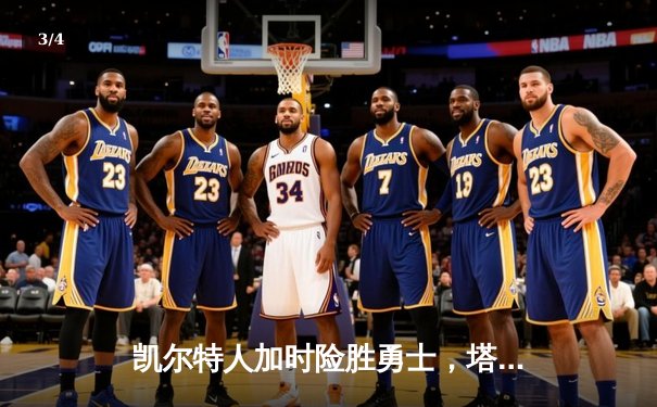 凯尔特人加时险胜勇士，塔图姆44分刷新赛季得分纪录 - 3