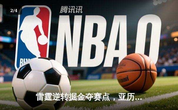 雷霆逆转掘金夺赛点，亚历山大34分制胜，约基奇空砍三双 - 2