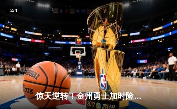 惊天逆转！金州勇士加时险胜波士顿凯尔特人，库里50分创赛季新高 - 2