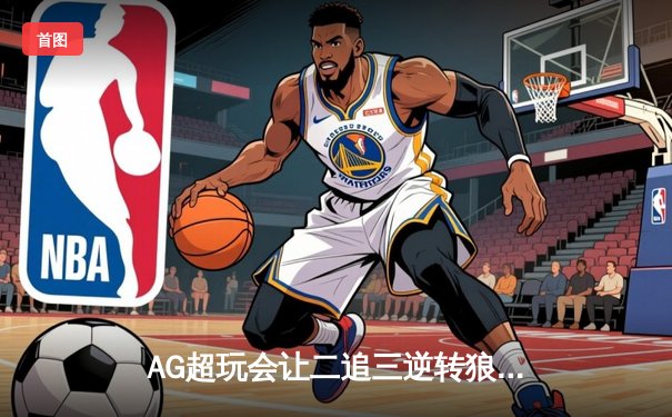 AG超玩会让二追三逆转狼队，一诺公孙离关键团战锁定胜局