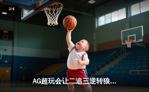 AG超玩会让二追三逆转狼队，一诺公孙离关键团战锁定胜局 - 2