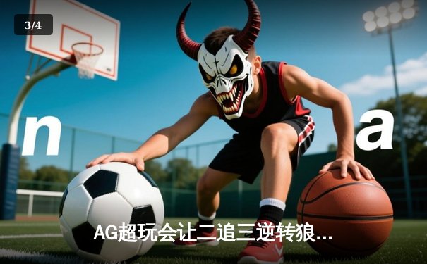 AG超玩会让二追三逆转狼队，一诺公孙离关键团战锁定胜局 - 3