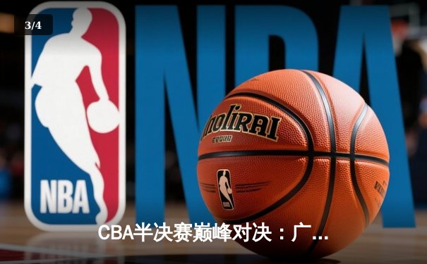 CBA半决赛巅峰对决：广东宏远加时险胜辽宁本钢，赵睿35分力挽狂澜 - 3
