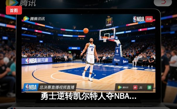 勇士逆转凯尔特人夺NBA总冠军，库里荣膺FMVP