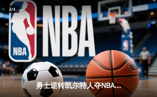 勇士逆转凯尔特人夺NBA总冠军，库里荣膺FMVP - 2