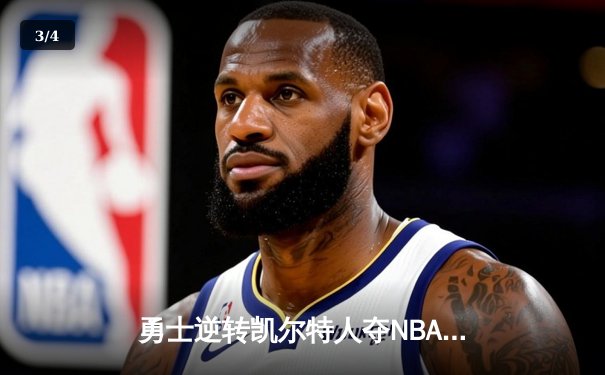 勇士逆转凯尔特人夺NBA总冠军，库里荣膺FMVP - 3