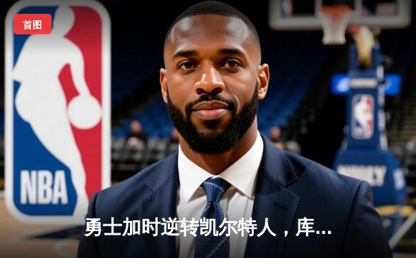 勇士加时逆转凯尔特人，库里43分创总决赛三分新纪录